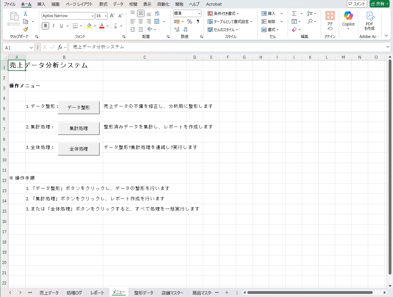 VBA売上データ分析システム