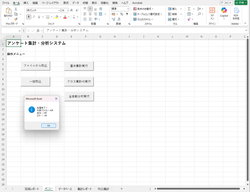 VBAアンケート集計・分析の自動化