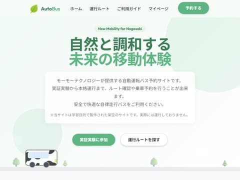 AutoBus 自動運転バス乗車予約サイトの画面